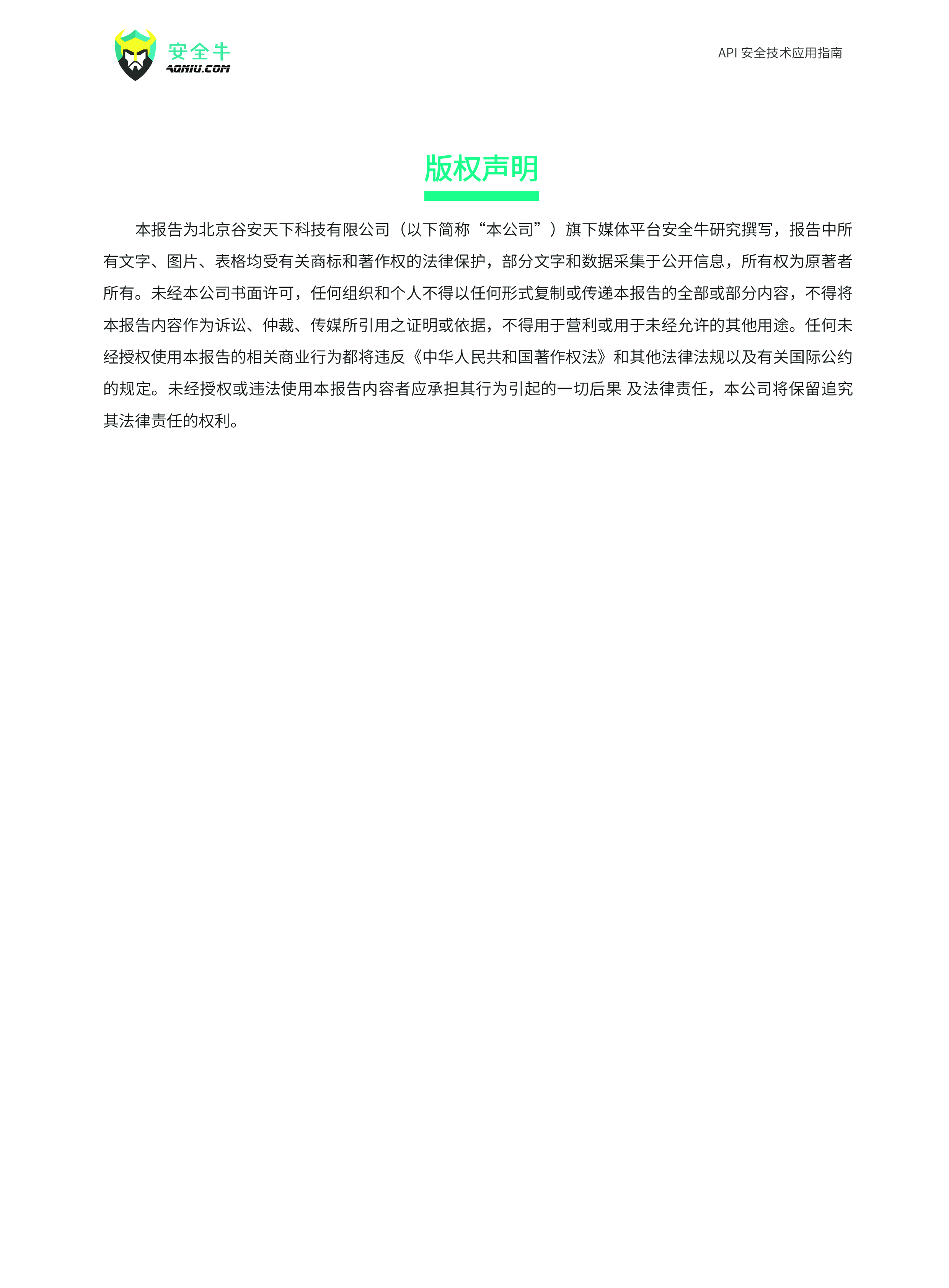 安全牛API安全技术应用指南2024版86页